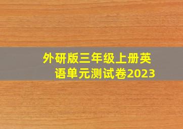 外研版三年级上册英语单元测试卷2023