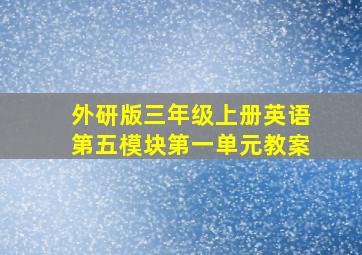 外研版三年级上册英语第五模块第一单元教案