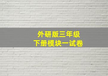 外研版三年级下册模块一试卷