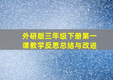 外研版三年级下册第一课教学反思总结与改进