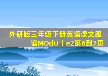 外研版三年级下册英语课文跟读MOdU丨e2第6到7页