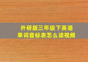 外研版三年级下英语单词音标表怎么读视频