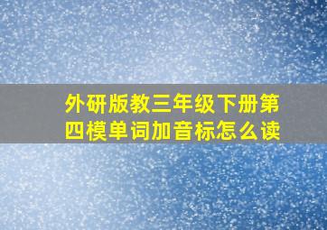 外研版教三年级下册第四模单词加音标怎么读