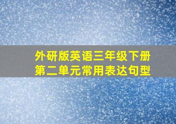 外研版英语三年级下册第二单元常用表达句型