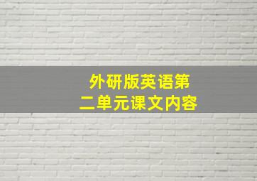 外研版英语第二单元课文内容