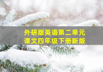 外研版英语第二单元课文四年级下册新版