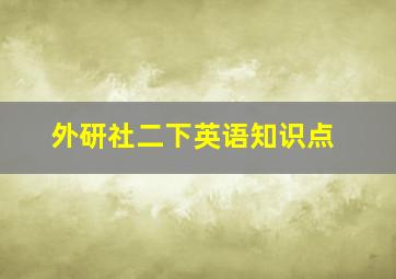 外研社二下英语知识点