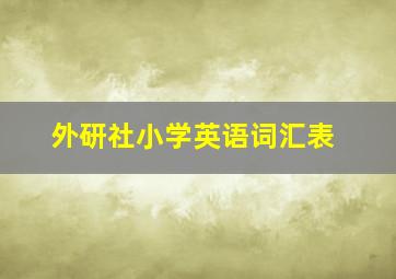 外研社小学英语词汇表