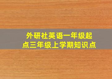 外研社英语一年级起点三年级上学期知识点