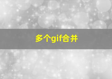 多个gif合并