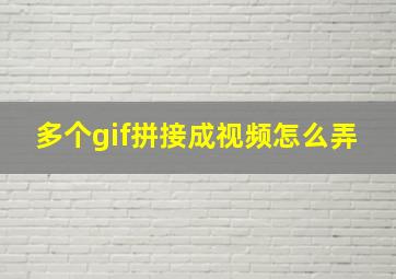 多个gif拼接成视频怎么弄