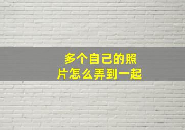 多个自己的照片怎么弄到一起