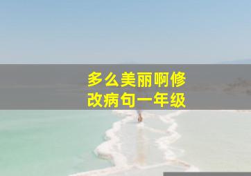 多么美丽啊修改病句一年级