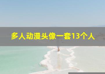 多人动漫头像一套13个人