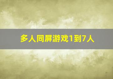 多人同屏游戏1到7人