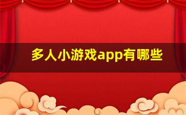 多人小游戏app有哪些