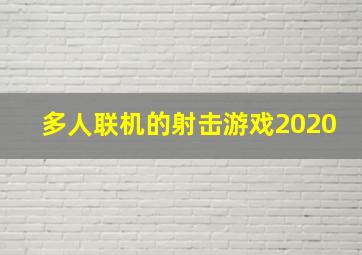 多人联机的射击游戏2020