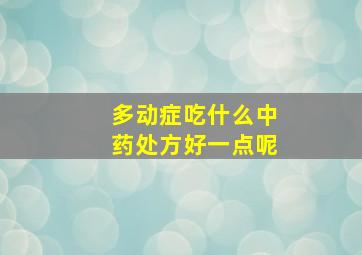 多动症吃什么中药处方好一点呢