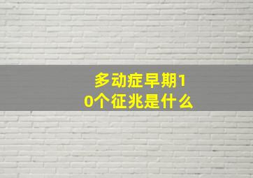 多动症早期10个征兆是什么