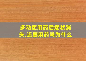 多动症用药后症状消失,还要用药吗为什么