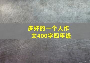 多好的一个人作文400字四年级