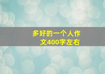 多好的一个人作文400字左右