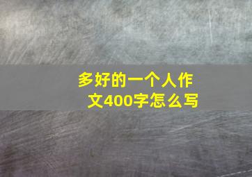 多好的一个人作文400字怎么写