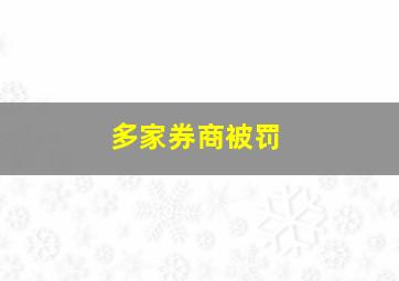 多家券商被罚