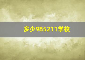 多少985211学校