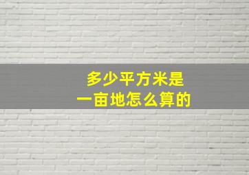 多少平方米是一亩地怎么算的