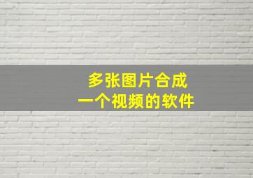 多张图片合成一个视频的软件