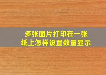 多张图片打印在一张纸上怎样设置数量显示