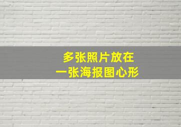 多张照片放在一张海报图心形