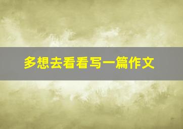 多想去看看写一篇作文