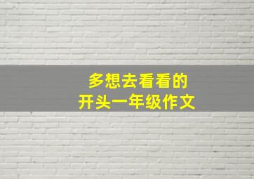 多想去看看的开头一年级作文