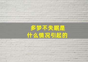 多梦不失眠是什么情况引起的