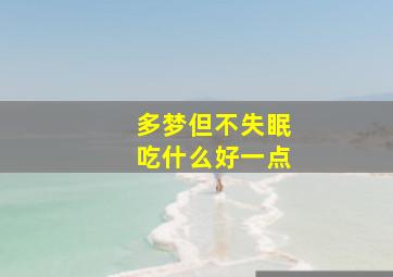 多梦但不失眠吃什么好一点