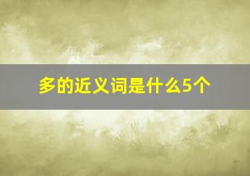 多的近义词是什么5个