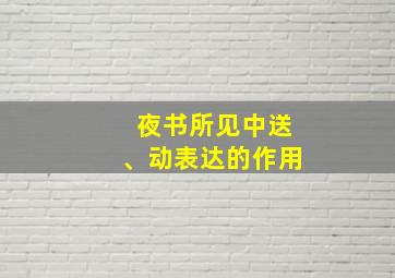 夜书所见中送、动表达的作用