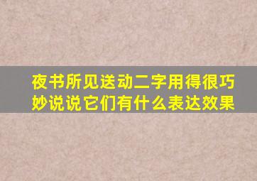 夜书所见送动二字用得很巧妙说说它们有什么表达效果