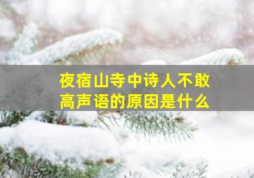 夜宿山寺中诗人不敢高声语的原因是什么