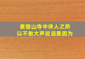 夜宿山寺中诗人之所以不敢大声说话是因为