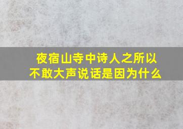 夜宿山寺中诗人之所以不敢大声说话是因为什么