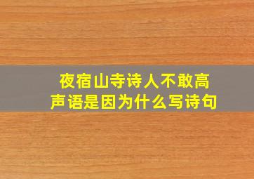 夜宿山寺诗人不敢高声语是因为什么写诗句