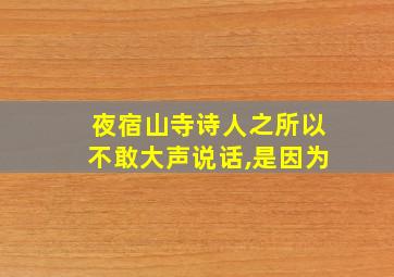 夜宿山寺诗人之所以不敢大声说话,是因为