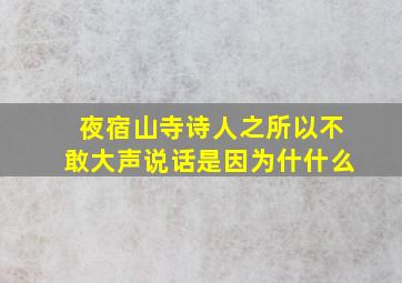 夜宿山寺诗人之所以不敢大声说话是因为什什么