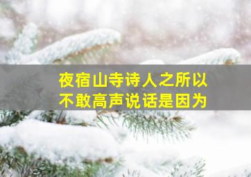 夜宿山寺诗人之所以不敢高声说话是因为