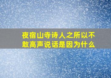 夜宿山寺诗人之所以不敢高声说话是因为什么