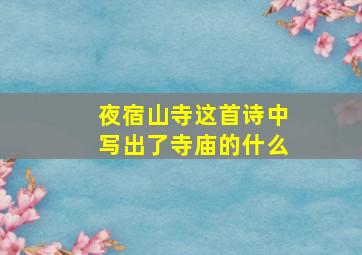 夜宿山寺这首诗中写出了寺庙的什么