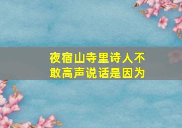 夜宿山寺里诗人不敢高声说话是因为